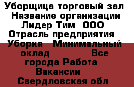 Уборщица торговый зал › Название организации ­ Лидер Тим, ООО › Отрасль предприятия ­ Уборка › Минимальный оклад ­ 27 200 - Все города Работа » Вакансии   . Свердловская обл.,Сухой Лог г.